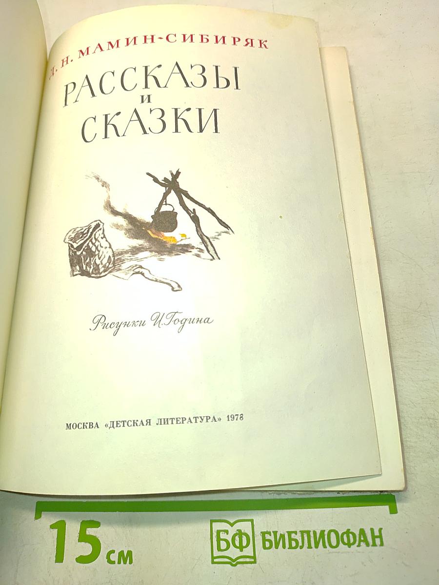 Рассказы и сказки