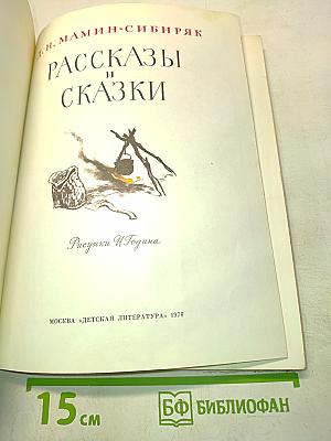 Рассказы и сказки
