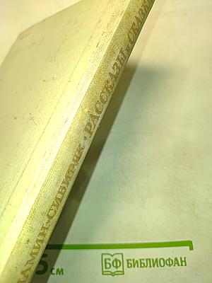 Рассказы и сказки