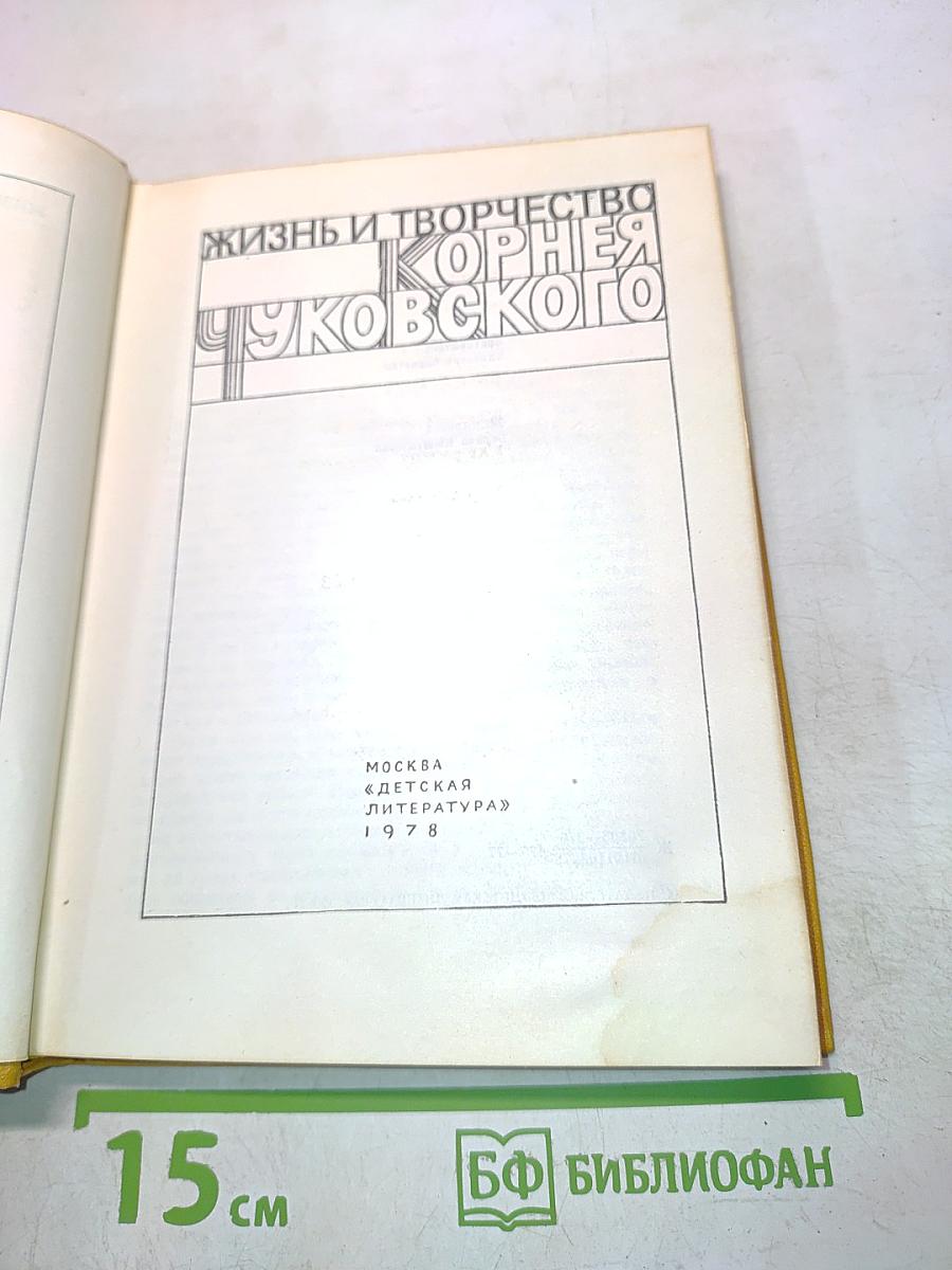 Жизнь и творчество Корнея Чуковского