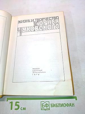 Жизнь и творчество Корнея Чуковского