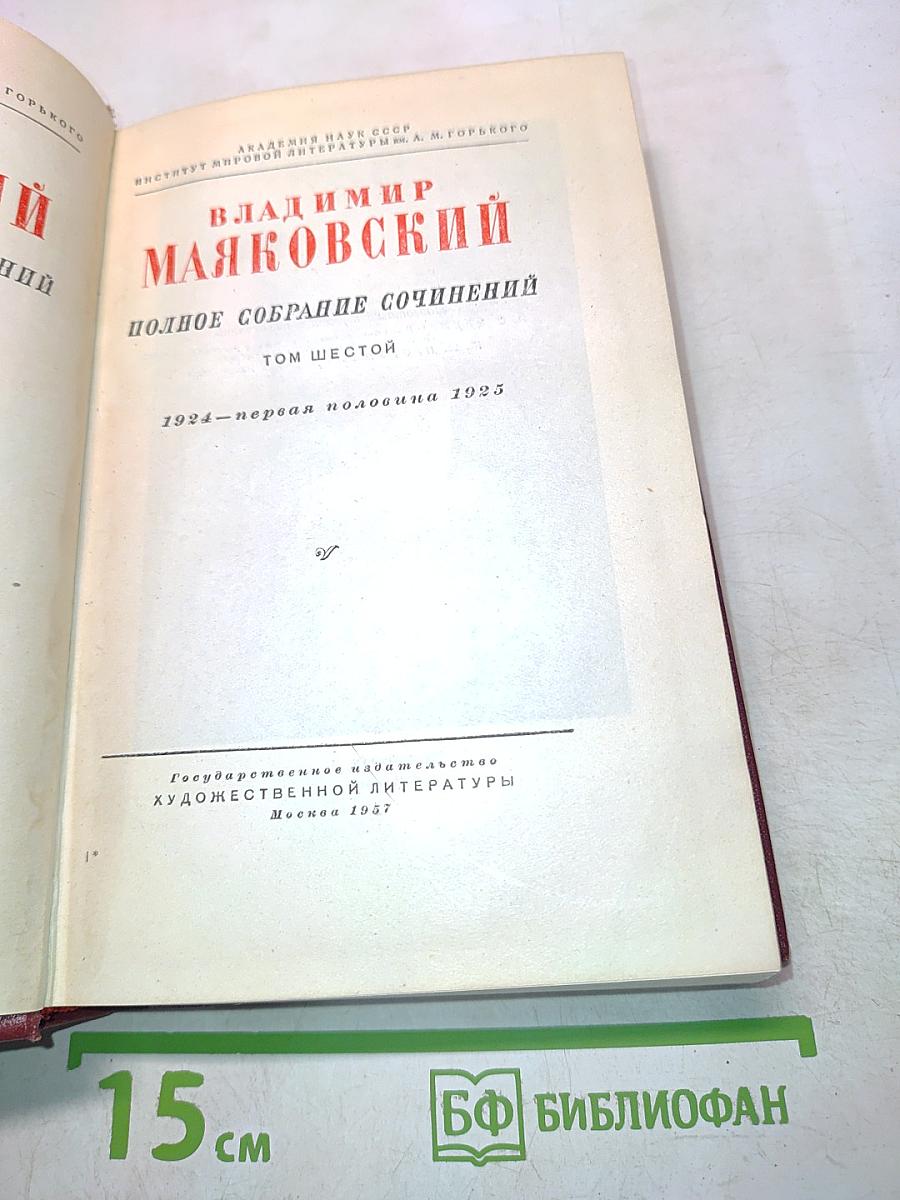 Полное собрание сочинений. Том шестой. 1924-первая половина 1925