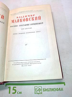 Полное собрание сочинений. Том шестой. 1924-первая половина 1925