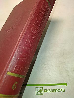 Полное собрание сочинений. Том шестой. 1924-первая половина 1925