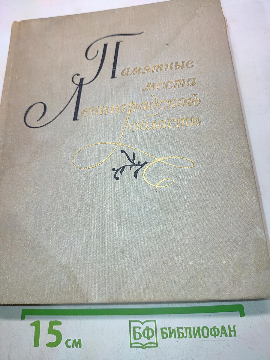 Памятные места Ленинградской области