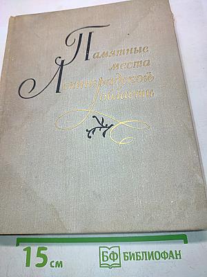 Памятные места Ленинградской области