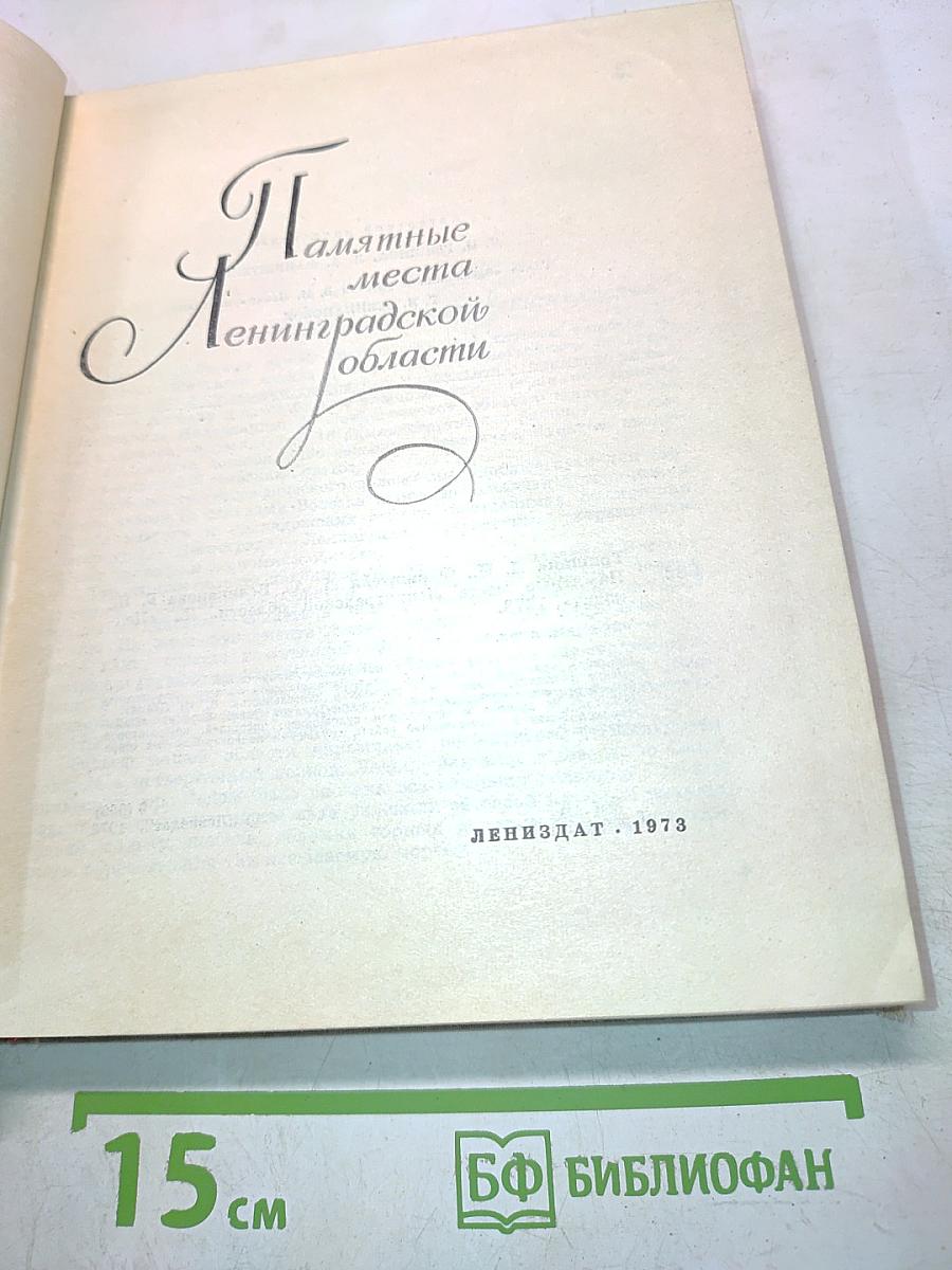 Памятные места Ленинградской области