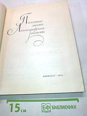 Памятные места Ленинградской области