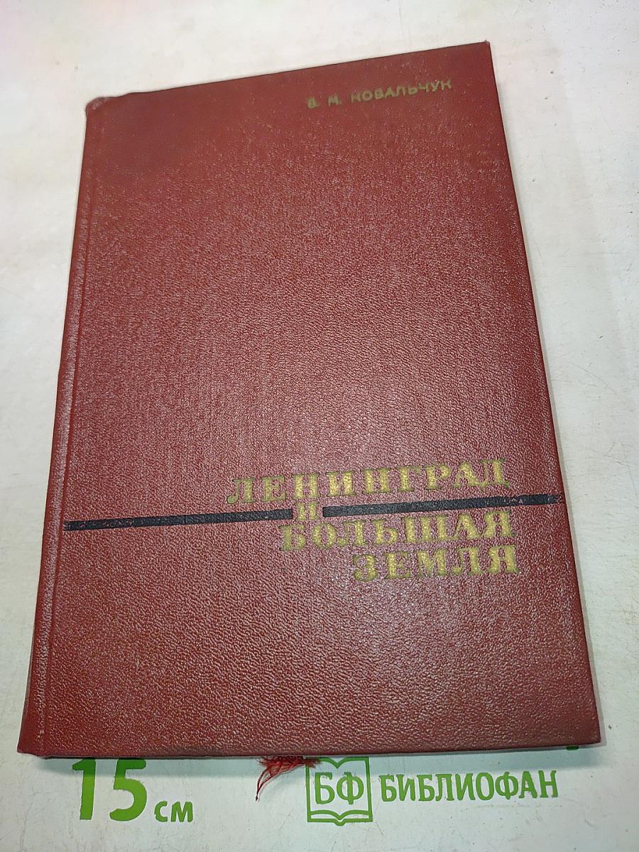 Ленинград и Большая земля