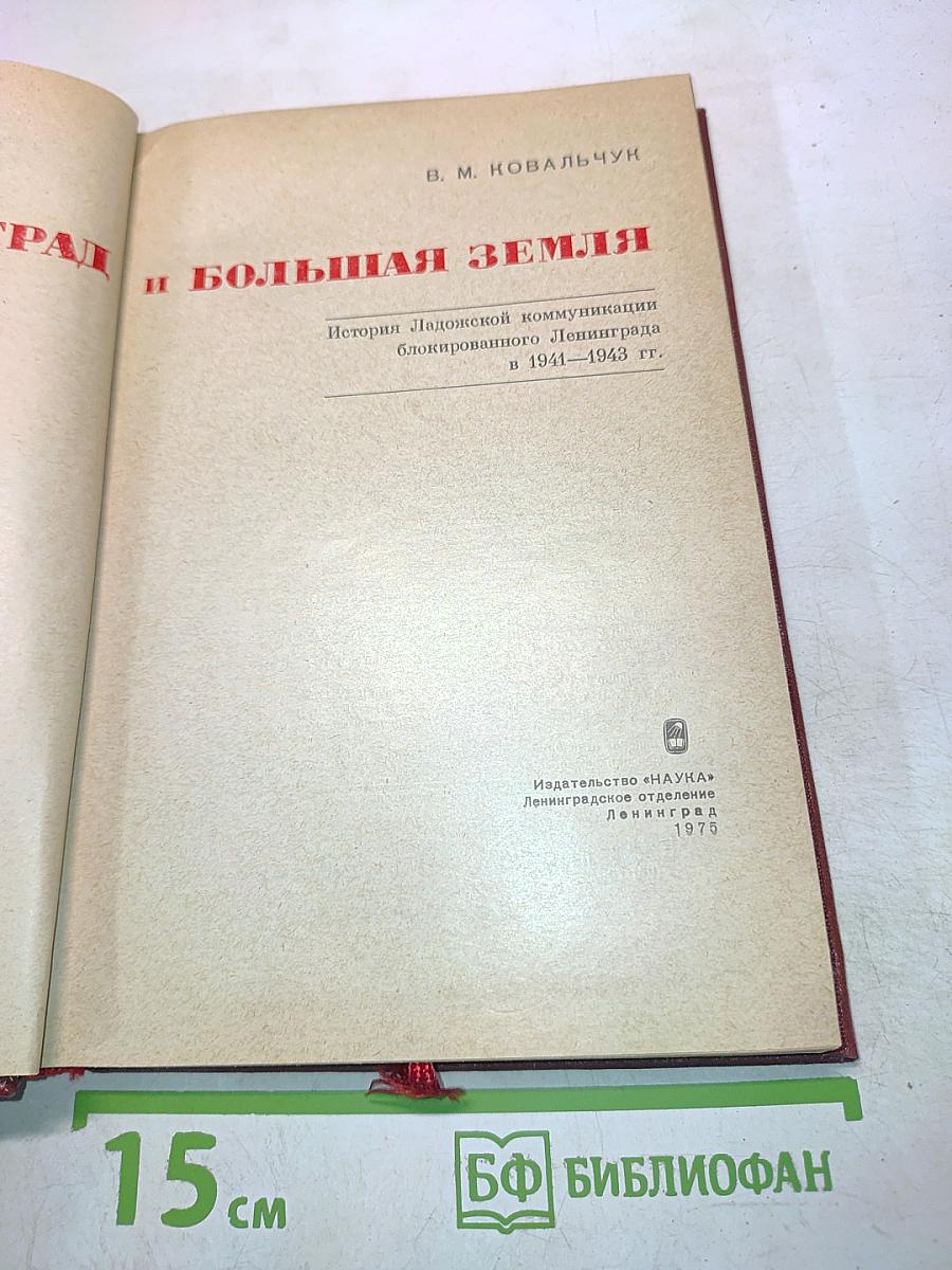 Ленинград и Большая земля