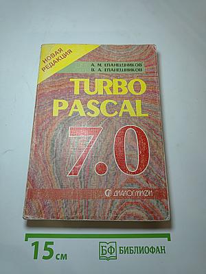 Программирование в среде TURBO PASCAL 7.0
