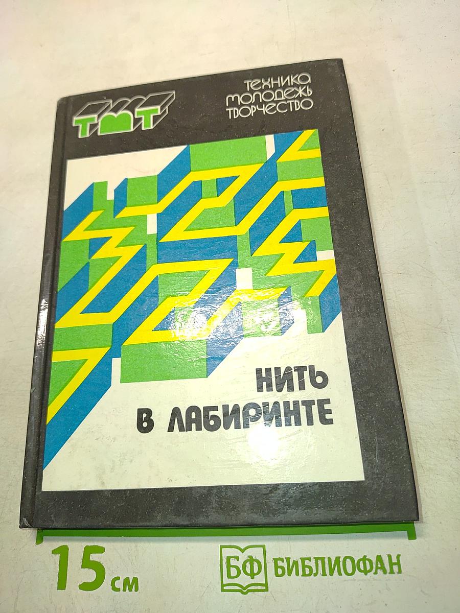 Нить в лабиринте