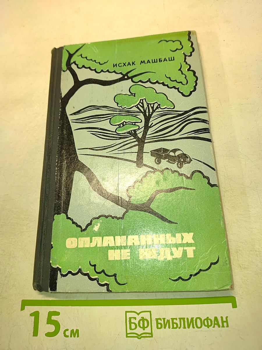 Оплаканных не ждут