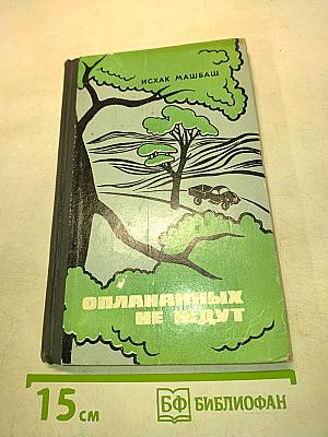 Оплаканных не ждут