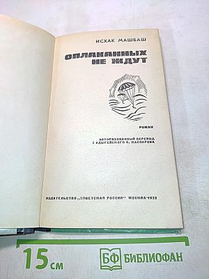 Оплаканных не ждут