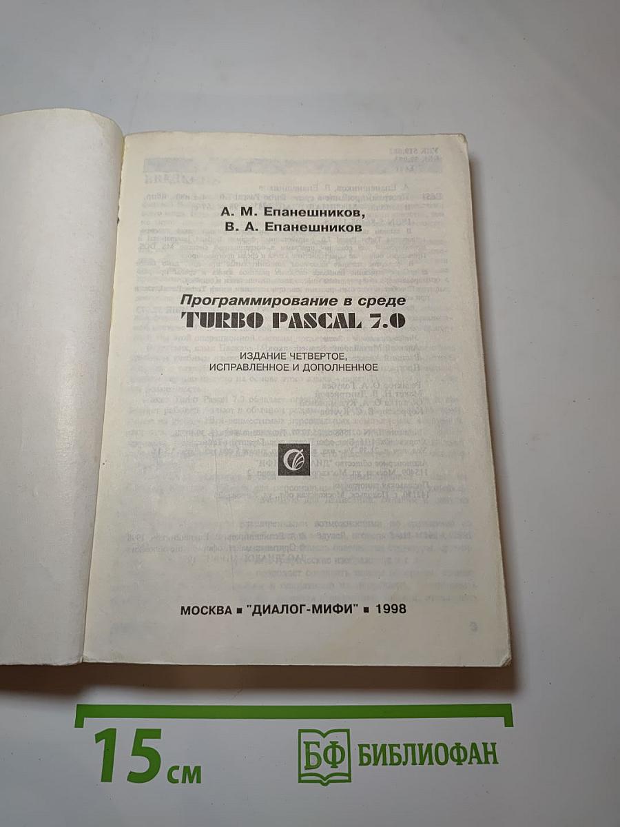 Программирование в среде TURBO PASCAL 7.0