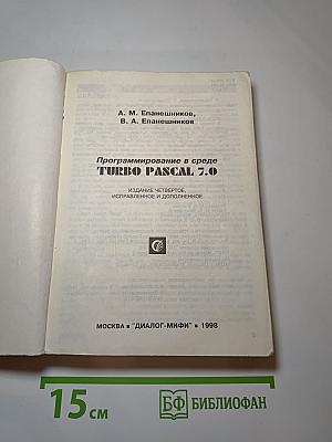 Программирование в среде TURBO PASCAL 7.0