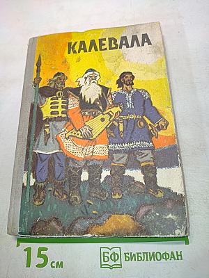 Калевала