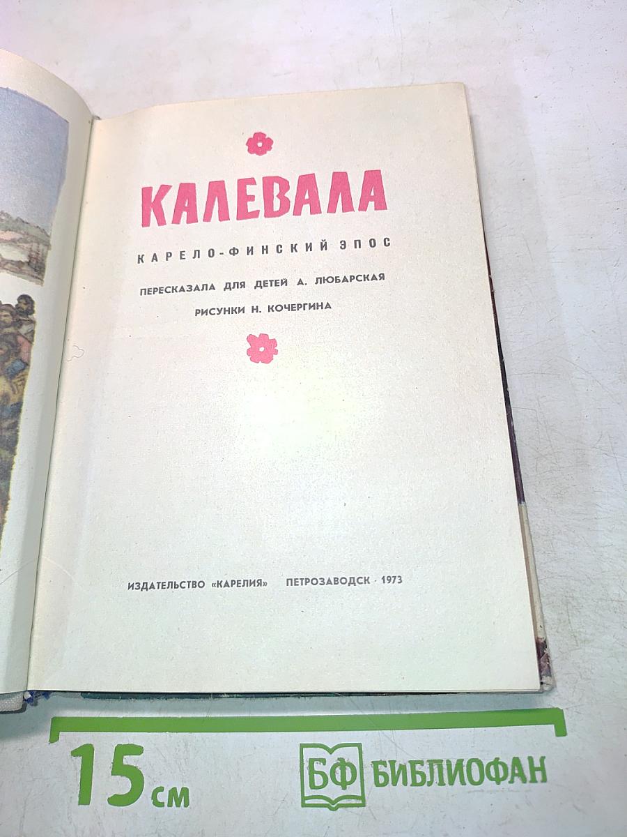 Калевала