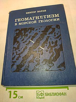 Геомагнетизм в морской геологии