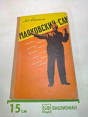 Маяковский-сам