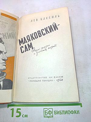 Маяковский-сам