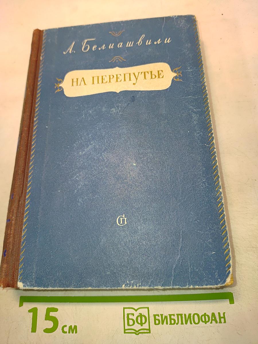 На перепутье (Бесики)