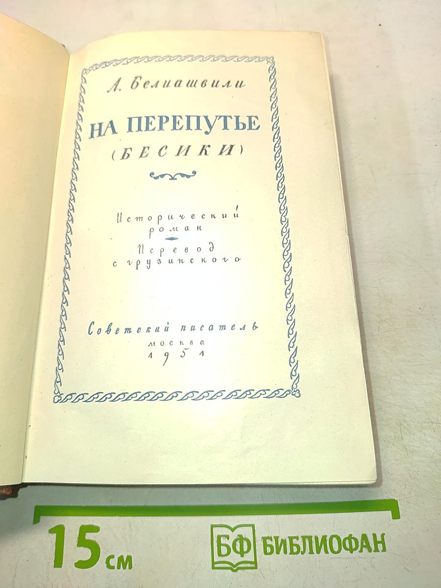 На перепутье (Бесики)