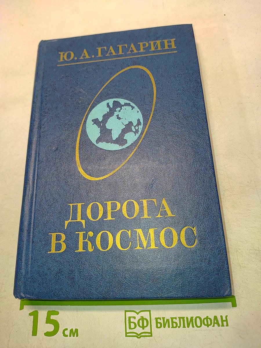 Дорога в космос