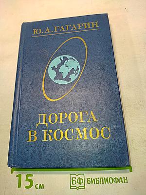 Дорога в космос