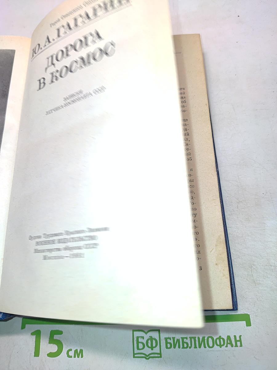 Дорога в космос