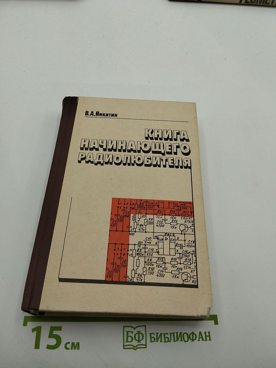 Книга начинающего радиолюбителя