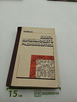 Книга начинающего радиолюбителя