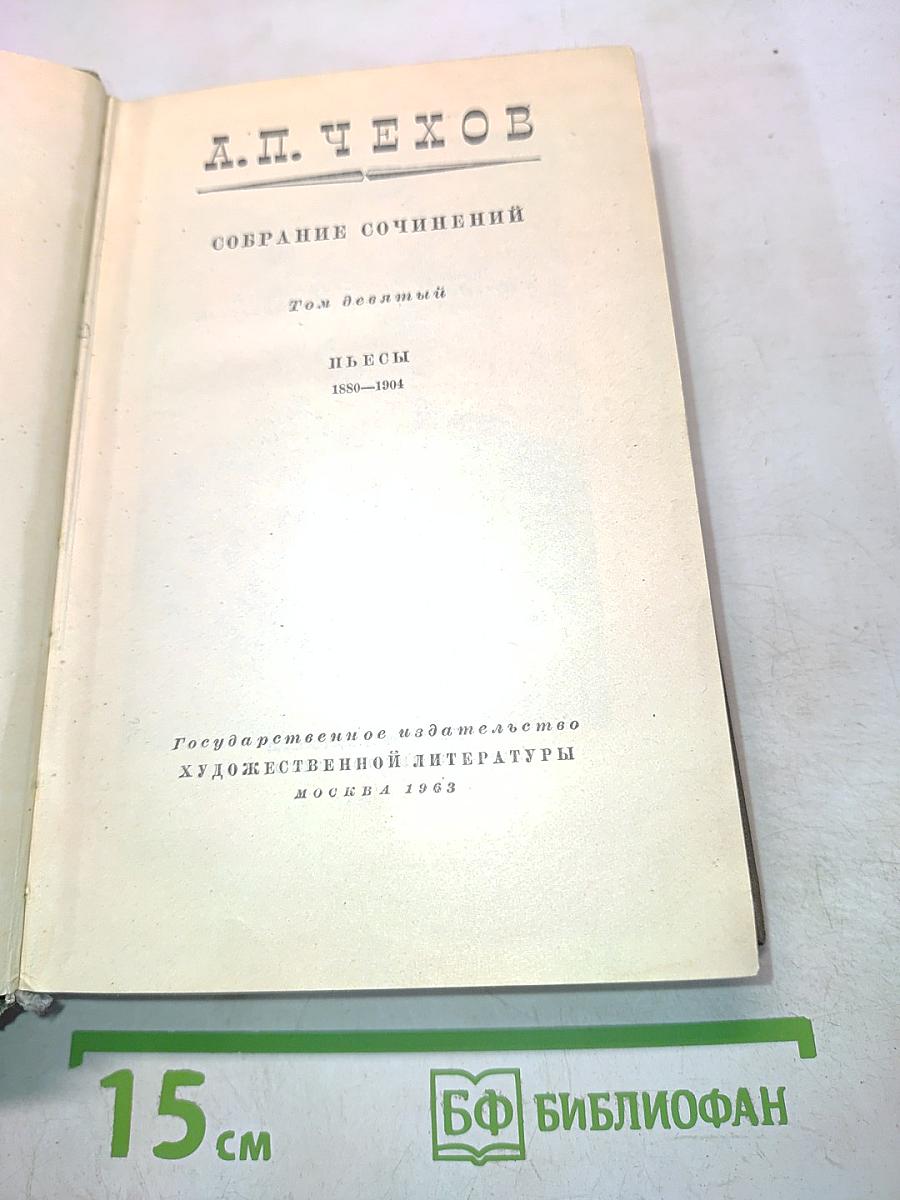 Собрание сочинений. Том девятый. Пьесы 1880-1904