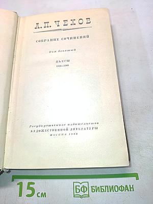 Собрание сочинений. Том девятый. Пьесы 1880-1904