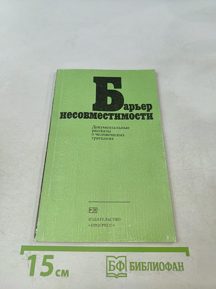 Барьер несовместимости. Документальные рассказы о человеческих трагедиях