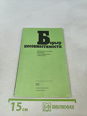 Барьер несовместимости. Документальные рассказы о человеческих трагедиях