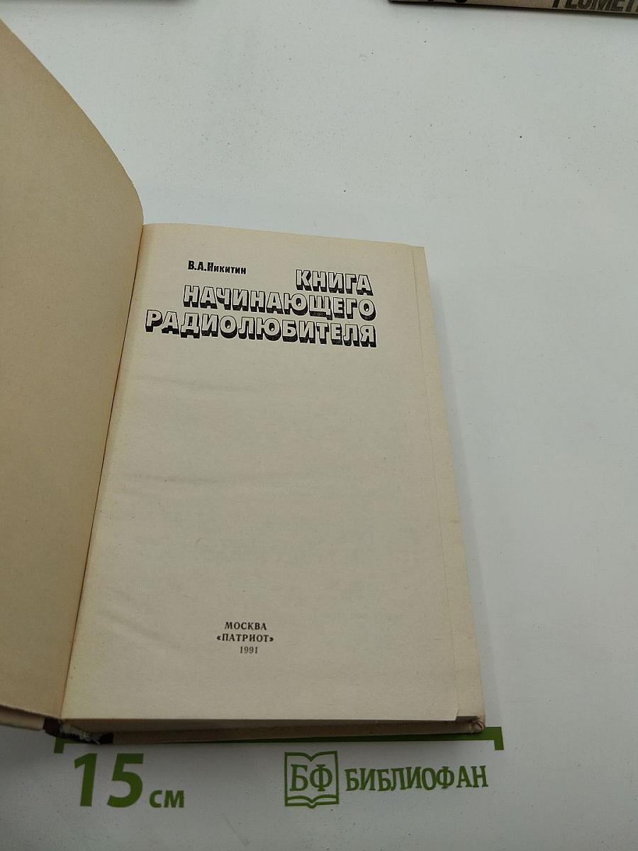 Книга начинающего радиолюбителя