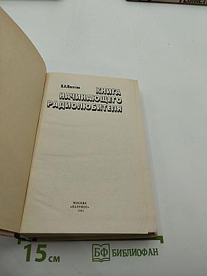Книга начинающего радиолюбителя