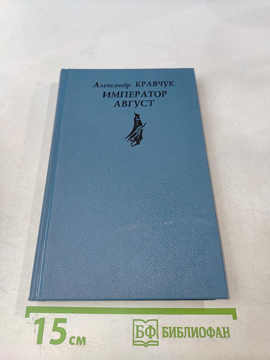 Император Август