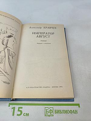 Император Август