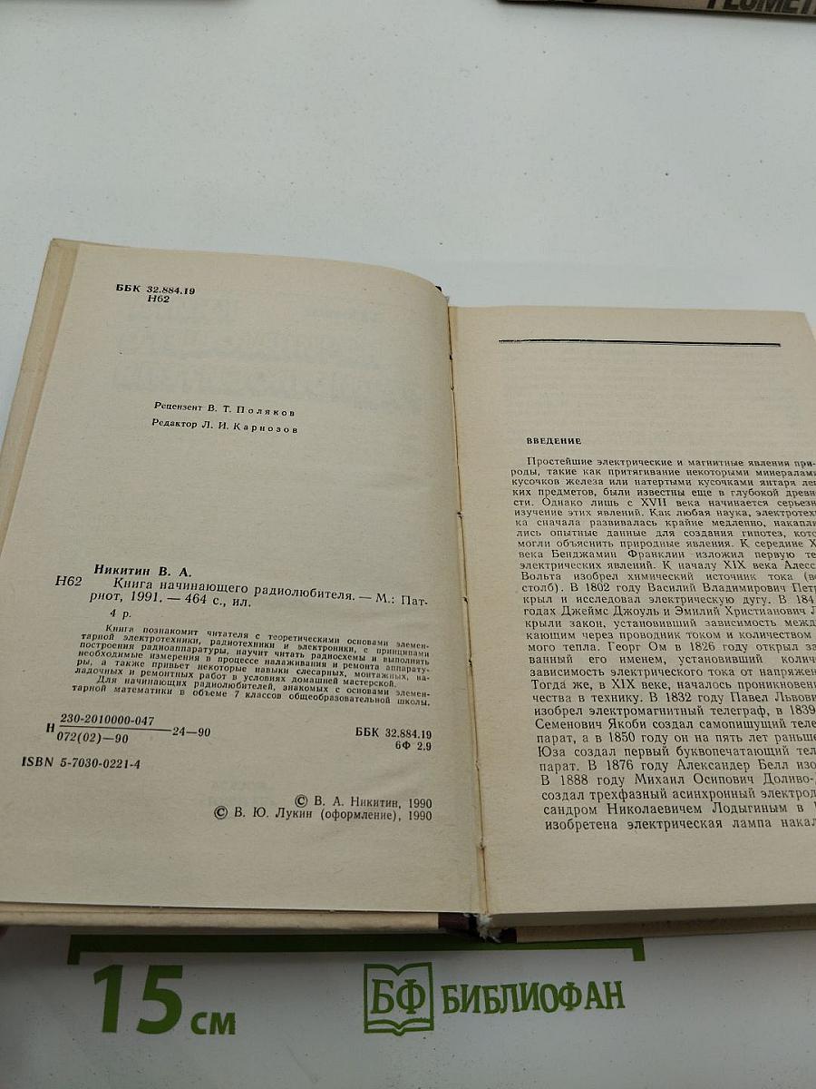 Книга начинающего радиолюбителя