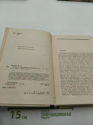 Книга начинающего радиолюбителя