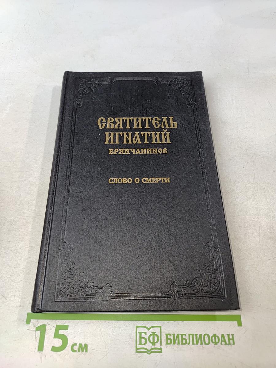 Святитель Игнатий Брянчанинов. Слово о смерти