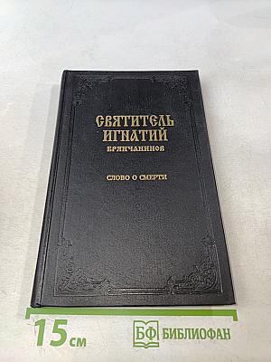 Святитель Игнатий Брянчанинов. Слово о смерти