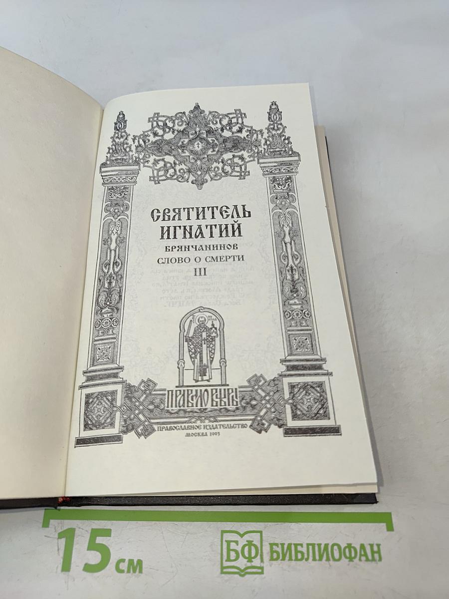Святитель Игнатий Брянчанинов. Слово о смерти