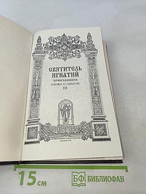 Святитель Игнатий Брянчанинов. Слово о смерти