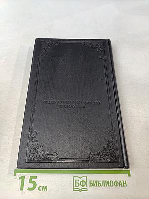 Святитель Игнатий Брянчанинов. Слово о смерти