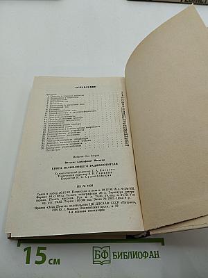 Книга начинающего радиолюбителя