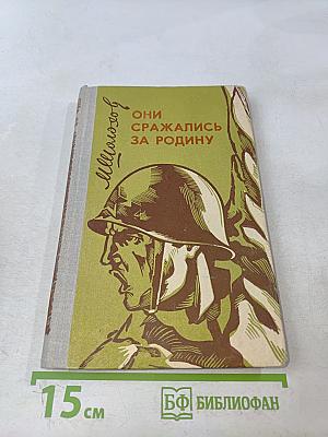 Они сражались за Родину
